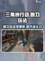 三角洲行动🔥跑刀玩法超全攻略⚡游戏技巧大公开