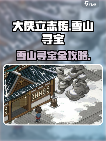《大侠立志传》雪山寻宝🔥超全攻略来啦！截图1