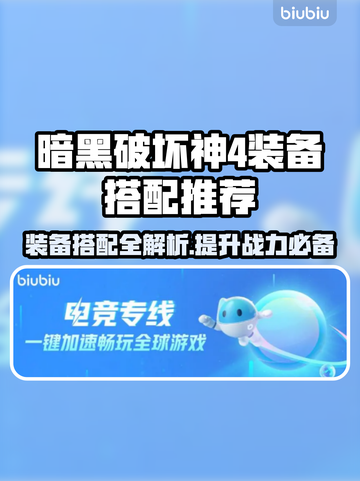 暗黑破坏神4装备搭配🔥最强BD推荐✨截图1