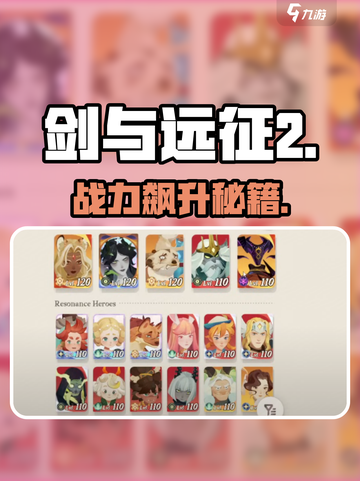 剑与远征2启程🔥战力飙升秘籍💥截图1