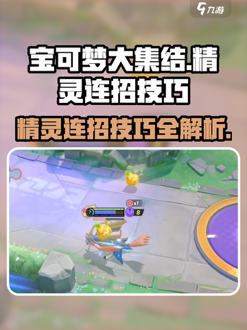 宝可梦大集结精灵连招技巧介绍截图1