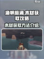 渔帆暗涌木材获取💎超简单方法🎉