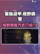 星际战甲手游视角调远怎么操作介绍