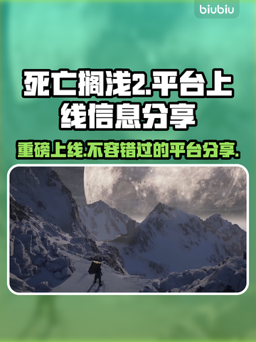死亡搁浅2上线平台大曝光！游戏玩家必看🔥🎮截图1