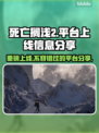 死亡搁浅2上线平台大曝光！游戏玩家必看🔥🎮