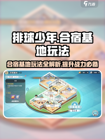排球少年手游合宿基地🔥玩法全解密！📌截图1