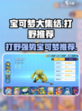 宝可梦大集结🔥打野用它超强势！👇