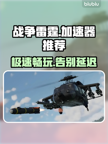 战争雷霆🔥加速器推荐，玩游戏不再卡顿！截图1
