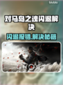 💥对马岛之魂闪退？一招解决！🎮