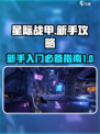 星际战甲国服手游入坑指南介绍