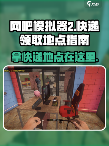 网吧模拟器2快递在哪里拿介绍截图1
