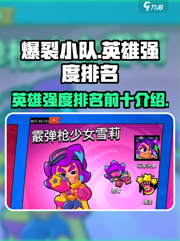 爆裂小队英雄强度排名是什么介绍截图1