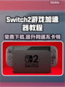 Switch2游戏加速器免费下载🔥玩游戏不卡顿，超神必备！🎮