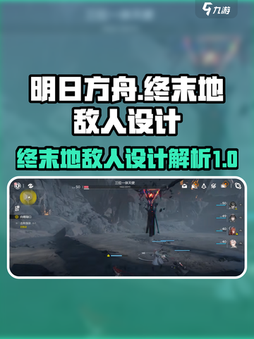 明日方舟终末地敌人设计介绍介绍截图1
