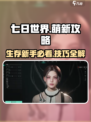 七日世界萌新攻略分享介绍
