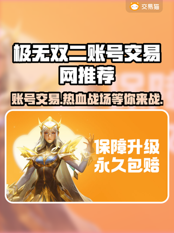 极无双二账号交易网推荐，快速入手🎉🔥截图1