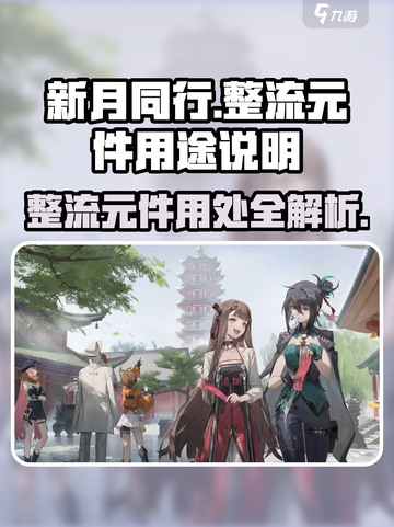新月同行整流元件有什么用介绍截图1