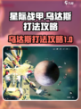 星际战甲手游乌达斯怎么打介绍