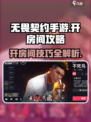 无畏契约手游怎么开房间介绍