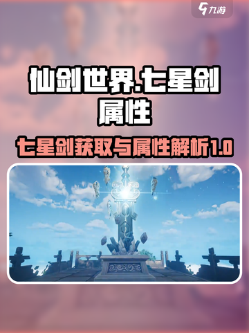 仙剑世界七星剑怎么获得介绍截图1