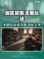 暗区突围🔥无限玩法揭秘，这样玩才刺激！