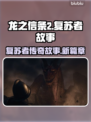 龙之信条2：复苏者真相大揭秘！🔥