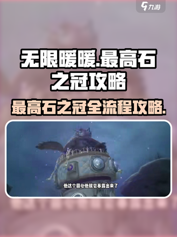 无限暖暖最高石之冠怎么完成介绍截图1