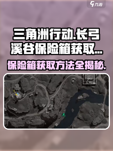 三角洲行动🔥长弓溪谷保险箱获取方法大揭秘！🎮截图1