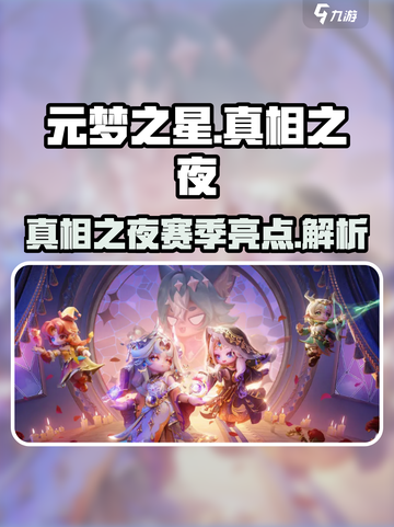 元梦之星真相之夜赛季介绍介绍截图1