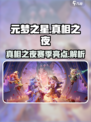 元梦之星真相之夜赛季介绍介绍
