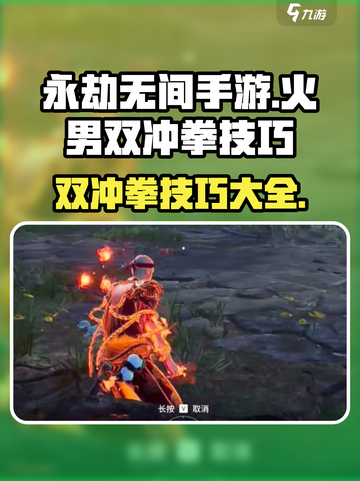 永劫无间手游🔥火男双冲拳技巧大全，必看秘籍！截图1