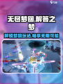 无尽梦回解答之梦怎么样介绍