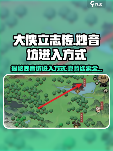 大侠立志传：妙音坊🔥必进攻略✨截图1