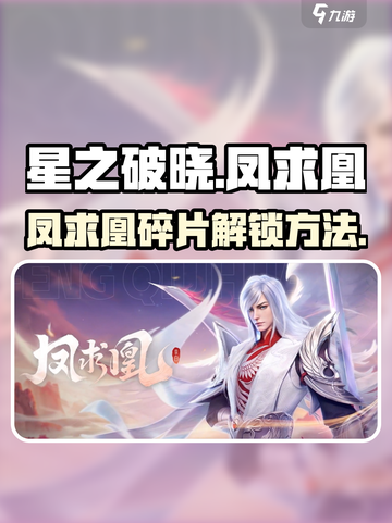 星之破晓凤求凰要多少碎片介绍截图1