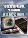 我在末世开超市末世生存指南介绍