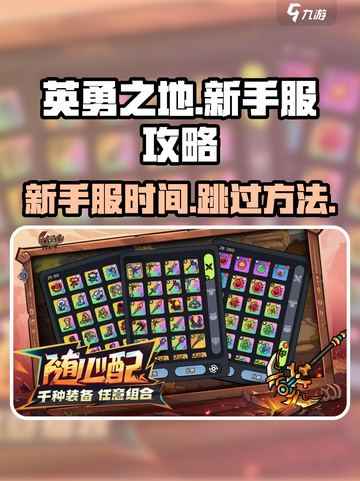 英勇之地新手服时间⚡跳过方法🔥截图1