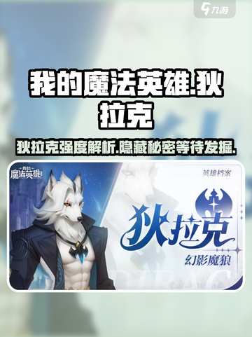 我的魔法英雄伙伴狄拉克🔥强度爆表！玩手游的别错过⚡截图1