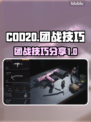 COD20团战🔥必胜技巧，玩转战场💡