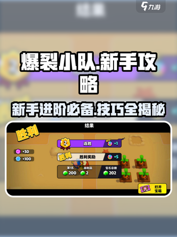 爆裂小队🔥新手必看！快速上手教程🎉截图1