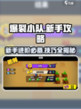 爆裂小队🔥新手必看！快速上手教程🎉