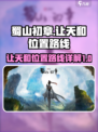 蜀山初章让天和在哪介绍