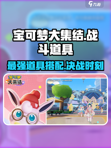 宝可梦大集结战斗道具获取方法介绍截图1