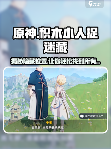 原神积木小人捉迷藏💡超全躲藏位置攻略来啦！截图1