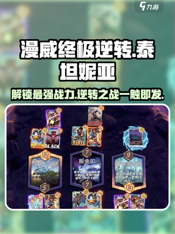 漫威终极逆转🔥泰坦妮亚最强玩法攻略🌟截图1