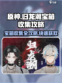 原神✨归龙潮宝箱收集攻略，快速获取全宝箱！