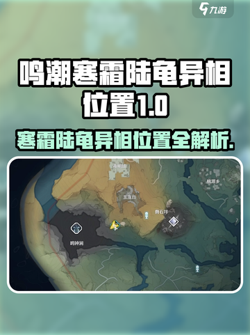 🎮鸣潮寒霜陆龟异相位置大揭秘！截图1