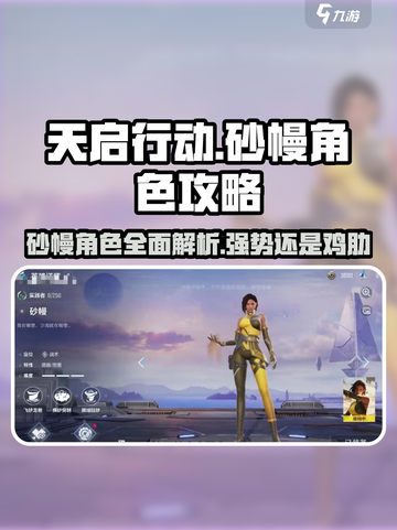 天启行动：砂幔角色🔥超强攻略，玩转游戏必备！截图1