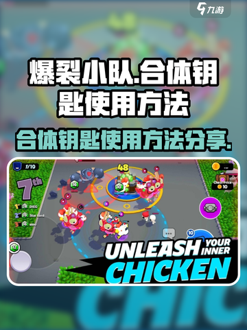 爆裂小队合体钥匙怎么用介绍截图1