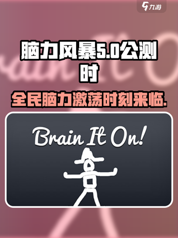 脑力风暴公测🔥开启，快来挑战你的大脑LIMIT！截图1