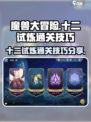 魔兽大冒险十二试炼怎么过介绍